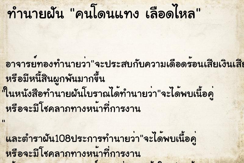 ทำนายฝัน คนโดนแทง เลือดไหล